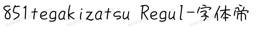 851tegakizatsu Regul字体转换